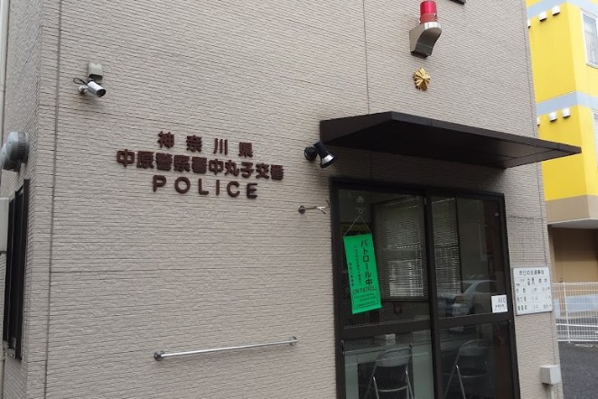 警察署・交番　中原警察署 中丸子交番（警察署・交番）まで273m