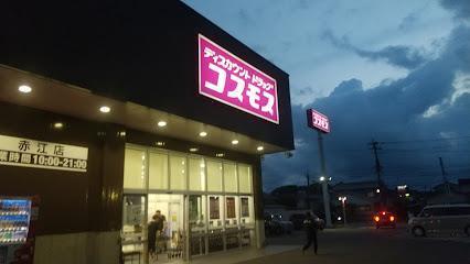 ドラックストア　ドラッグストアコスモス　赤江店（ドラッグストア）まで750m