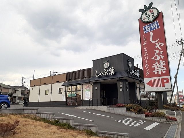 飲食店　しゃぶ葉　西大宮店（飲食店）まで350m