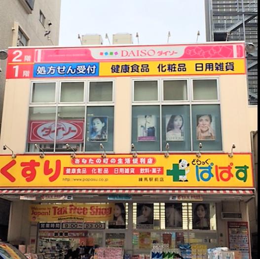 ドラックストア　どらっぐぱぱす練馬駅前店（ドラッグストア）まで664m