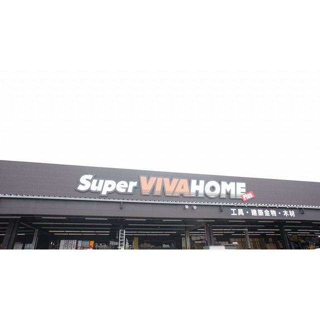 ホームセンター　スーパービバホーム鈴鹿店（ホームセンター）まで534m
