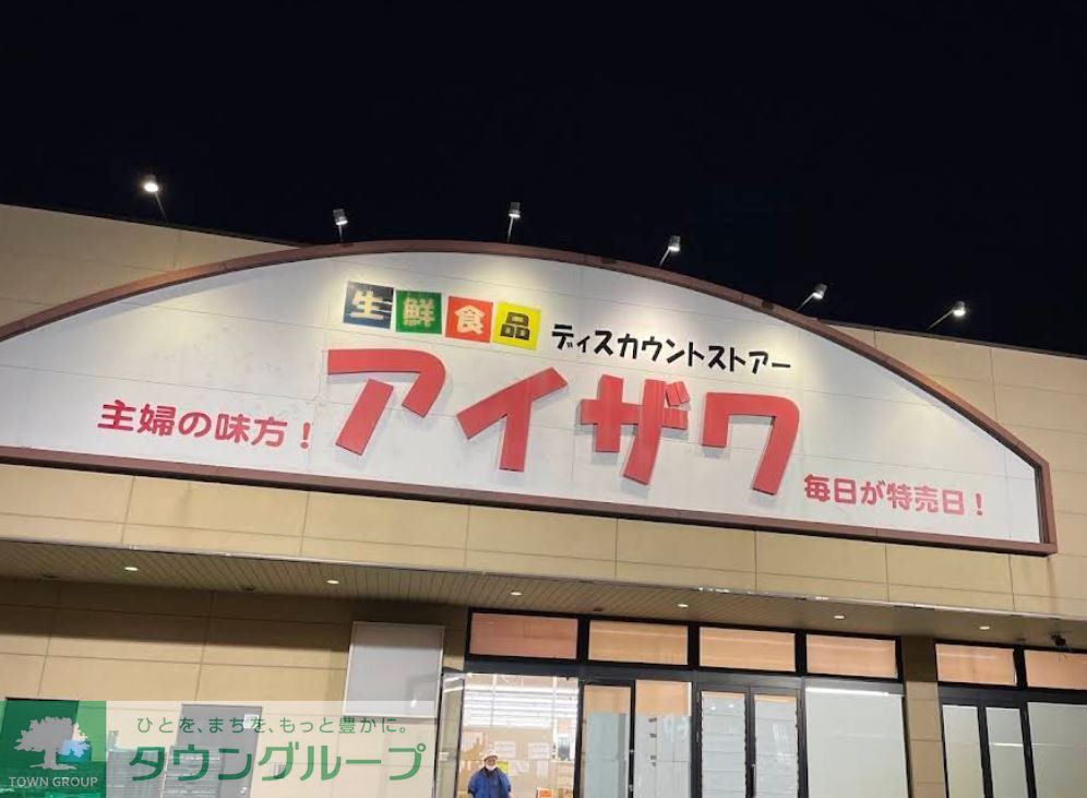 スーパー　スーパーアイザワ高崎店（スーパー）まで1000m