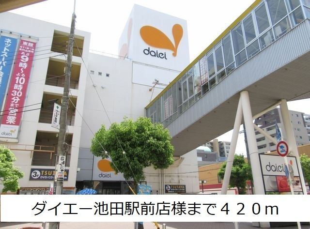 ショッピングセンター　ダイエー池田駅前店様（ショッピングセンター）まで420m