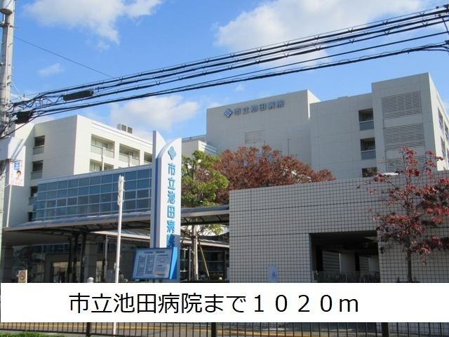 病院　市立池田病院（病院）まで1020m