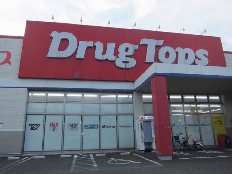 ドラックストア　ドラッグトップス上越加賀町店（上越市加賀町）（ドラッグストア）まで514m