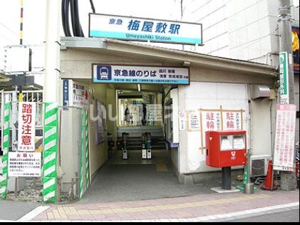 その他　梅屋敷駅（その他）まで754m
