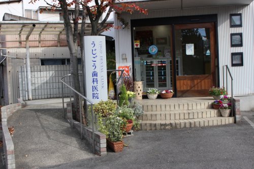 病院　うじごう歯科医院（病院）まで550m