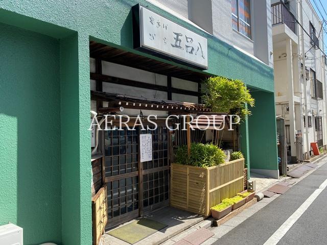 飲食店　五呂八（飲食店）まで61m