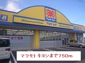 ドラックストア　マツモトキヨシ（ドラッグストア）まで750m
