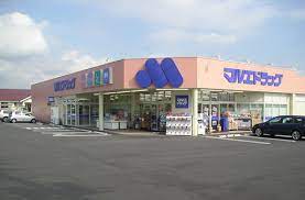 ドラックストア　マルエドラッグ 伊勢崎田部井店（ドラッグストア）まで2385m