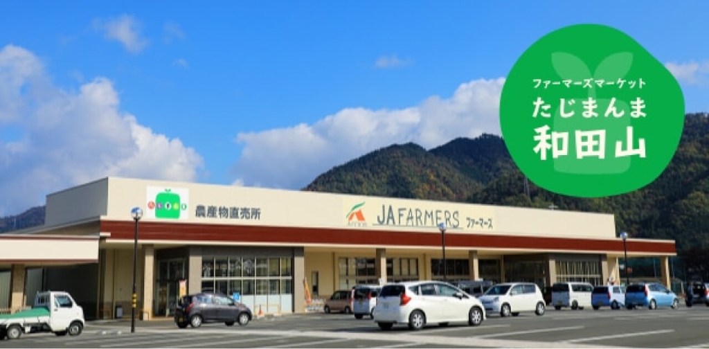 スーパー　JAファーマーズたじまんま和田山（スーパー）まで655m