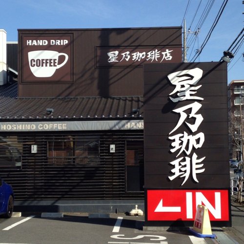 飲食店　星乃珈琲店 花小金井店（飲食店）まで291m