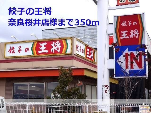 その他　餃子の王将奈良桜井店様（その他）まで350m