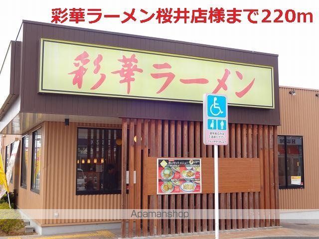 その他　彩華ラーメン桜井店様（その他）まで220m