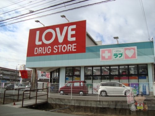 ドラックストア　くすりのラブ 平井東店（ドラッグストア）まで471m
