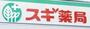 ドラックストア　スギ薬局寝屋川萱島店（ドラッグストア）まで843m