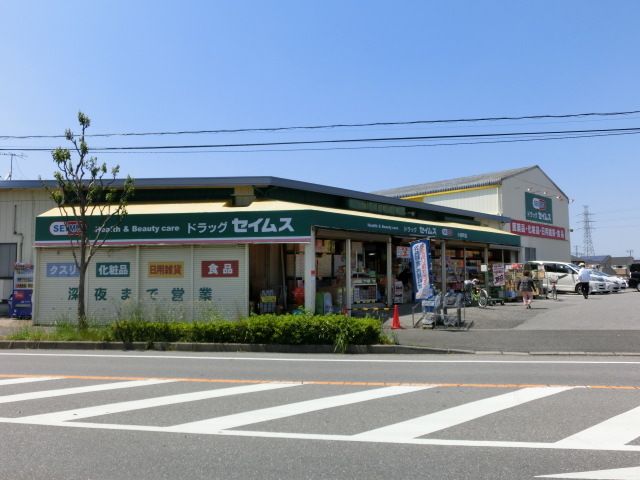 スーパー　セイムス（スーパー）まで150m