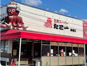 スーパー　生鮮スーパー たこ一 緑橋店（スーパー）まで533m