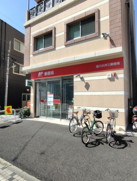 郵便局　品川大井三郵便局（郵便局）まで141m