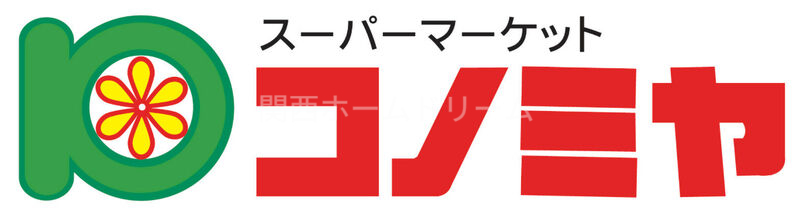 スーパー　コノミヤ門真千石東店（スーパー）まで775m