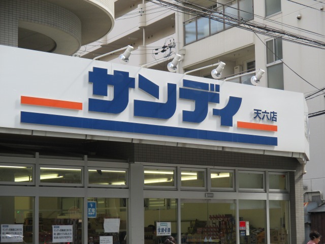スーパー　サンディ天六店（スーパー）まで686m