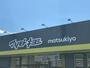 ドラックストア　ドラッグストア マツモトキヨシ 寿店（ドラッグストア）まで324m