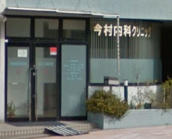 病院　今村内科クリニック（病院）まで326m