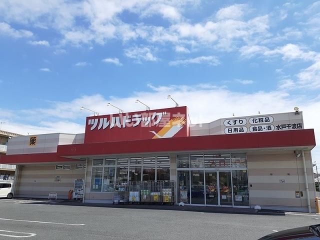 ドラックストア　ツルハドラッグ 水戸千波店（ドラッグストア）まで724m