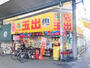 スーパー　スーパー玉出 玉出店（スーパー）まで1298m