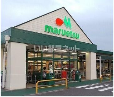 スーパー　マルエツ 豊春店（スーパー）まで549m