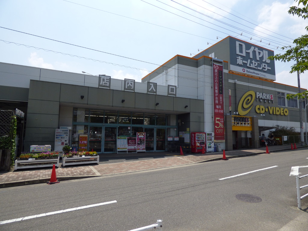その他　ロイヤルホームセンター様（その他）まで830m