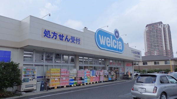 ドラックストア　ウエルシア足立新田店（ドラッグストア）まで849m