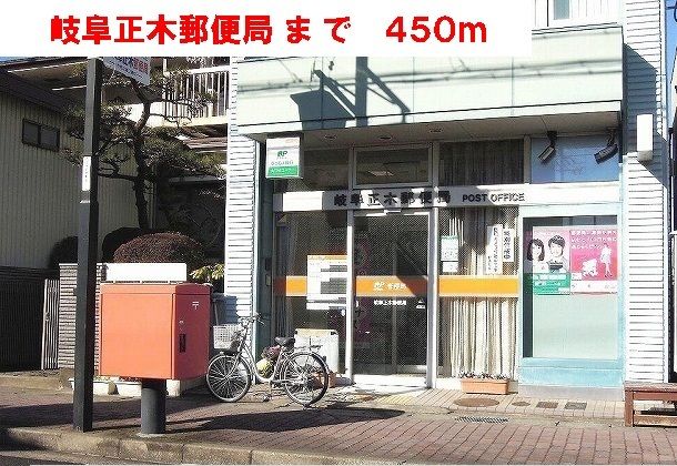 郵便局　岐阜正木郵便局（郵便局）まで450m