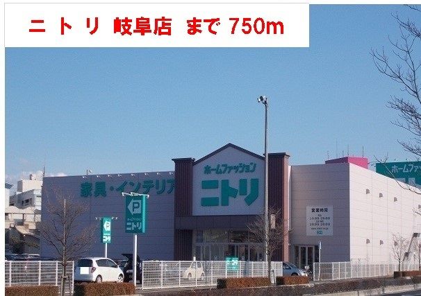 ホームセンター　ニトリ岐阜店（ホームセンター）まで750m