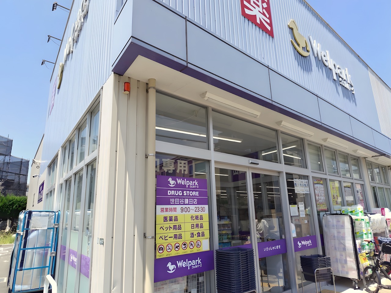 ドラックストア　ウェルパーク世田谷鎌田店（ドラッグストア）まで100m