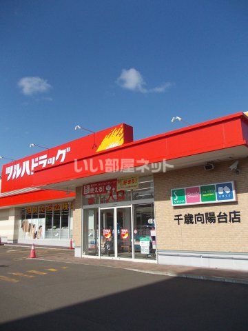ドラックストア　ツルハドラッグ千歳向陽台店（ドラッグストア）まで1252m