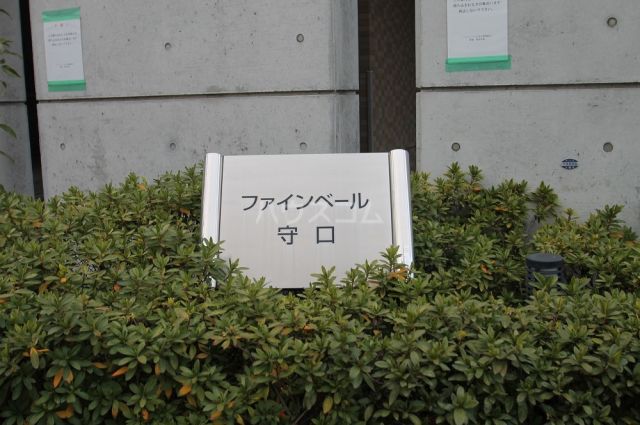 ファインベール守口の外観写真