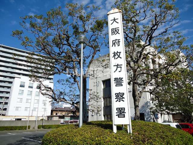 警察署・交番　枚方警察署（警察署・交番）まで1246m