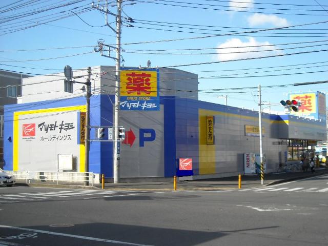 その他　マツモトキヨシドラッグストア茅ケ崎小和田店（その他）まで1556m