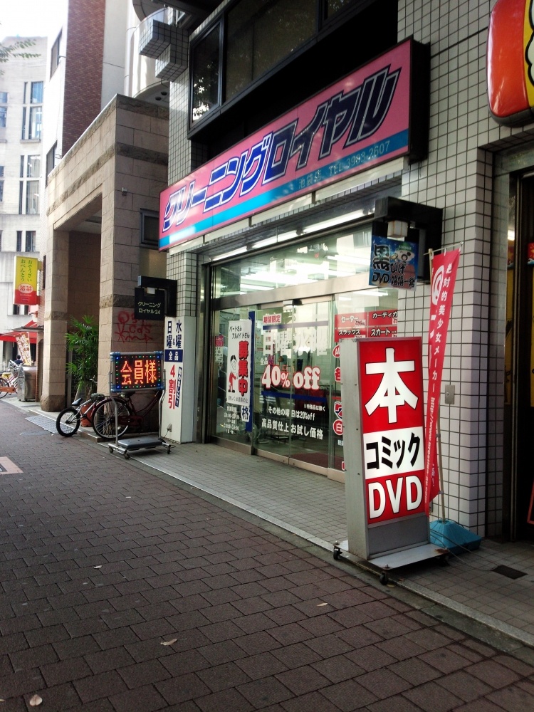その他　クリーニングロイヤル　西池袋店（その他）まで49m
