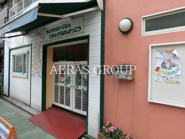 幼稚園・保育園　清川保育園（幼稚園・保育園）まで338m