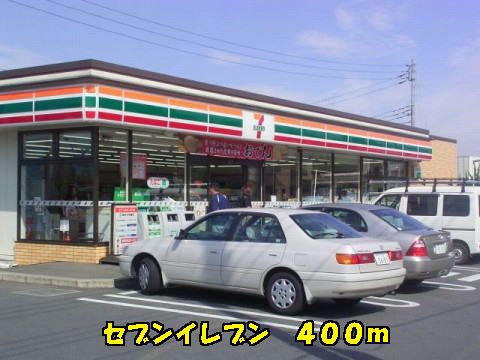 コンビニ　セブンイレブン（コンビニ）まで400m