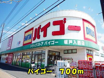 ドラックストア　バイゴー（ドラッグストア）まで700m