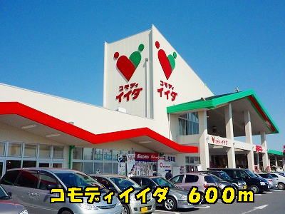 スーパー　コモディイイダ（スーパー）まで600m