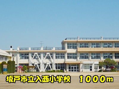 小学校　入西小学校（小学校）まで1000m