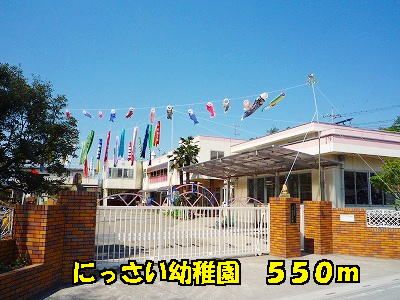 幼稚園・保育園　にっさい幼稚園（幼稚園・保育園）まで550m
