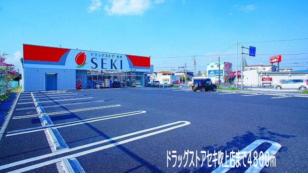 ドラックストア　ドラッグストアセキ　吹上店（ドラッグストア）まで4800m