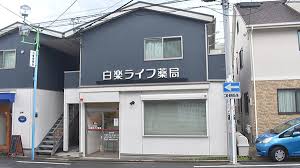 ドラックストア　白楽ライフ薬局（ドラッグストア）まで1119m