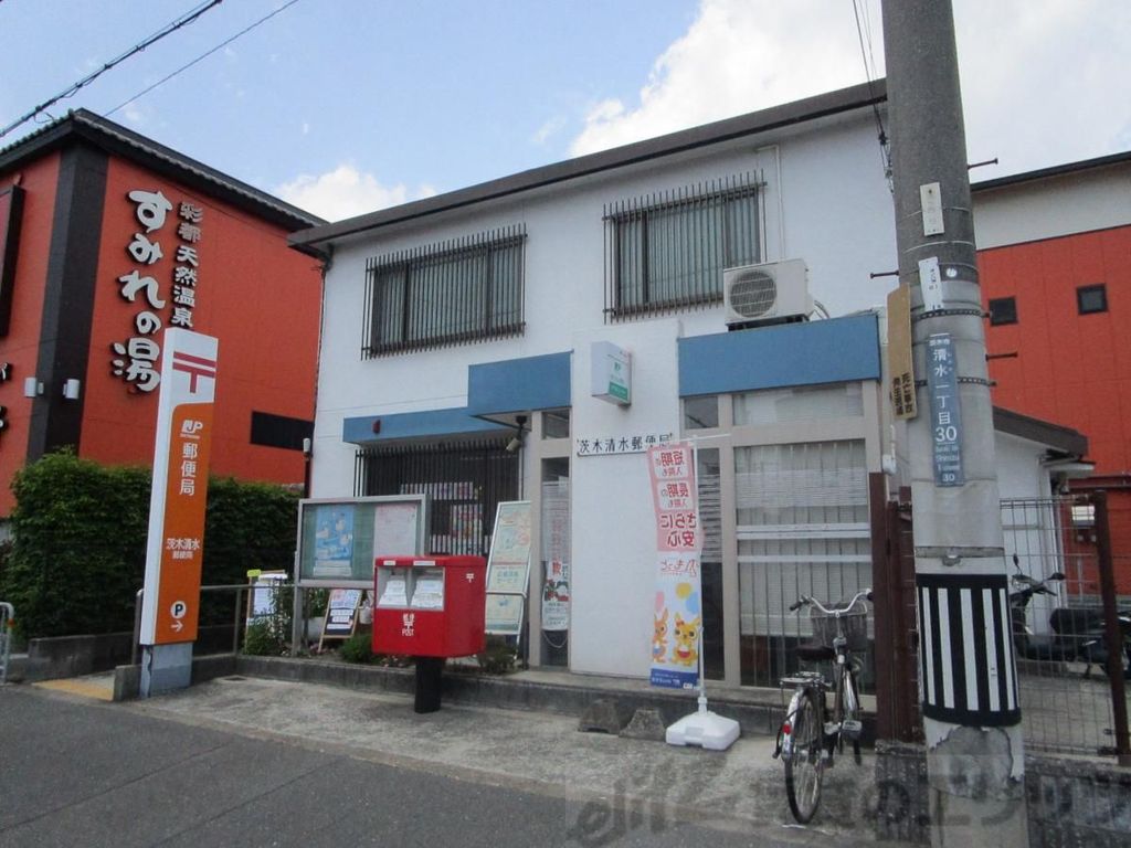 郵便局　茨木清水郵便局（郵便局）まで2030m