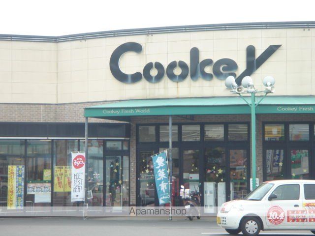 スーパー　クッキー宮内店（スーパー）まで550m